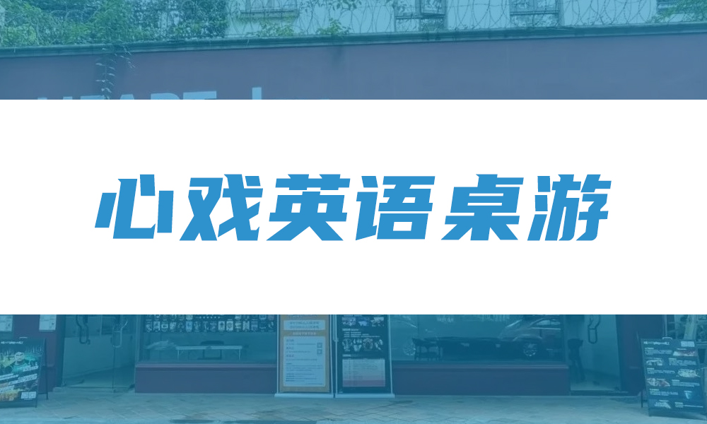 心戏桌游（2门店）