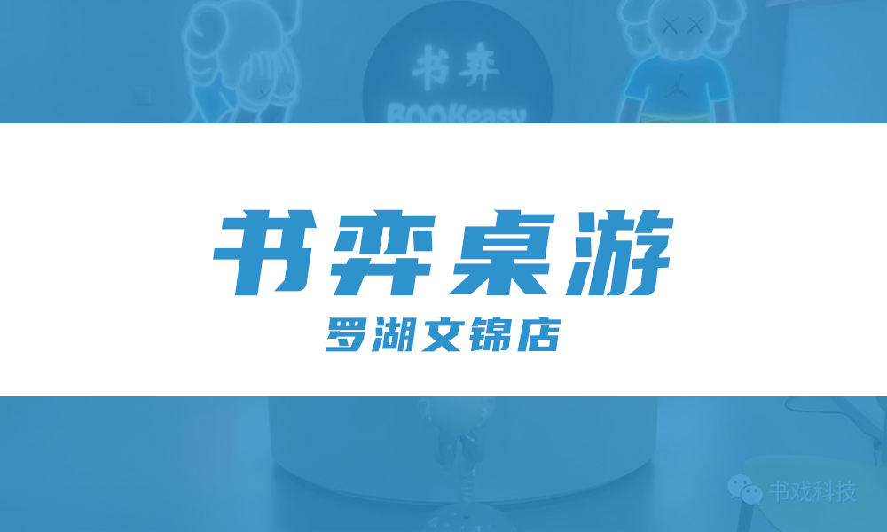 书弈桌游