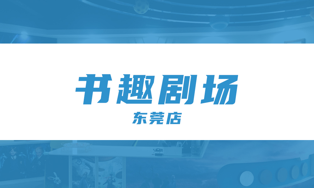 东莞书趣剧场