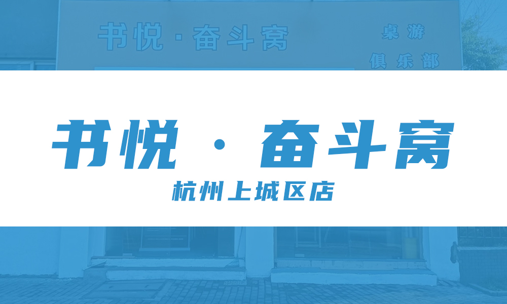 杭州书悦·奋斗窝