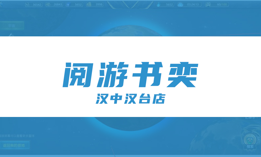 汉中阅游书奕