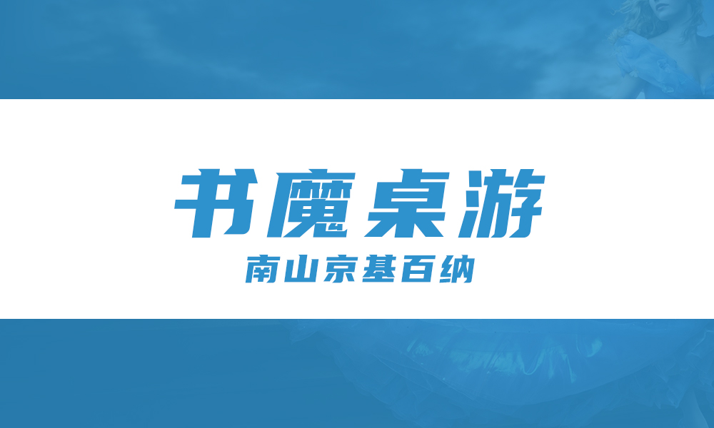 书魔桌游
