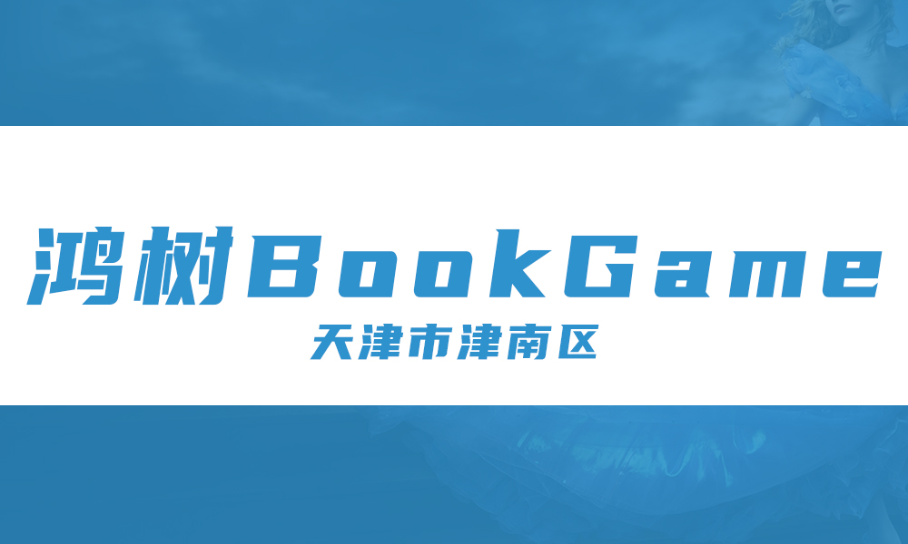 鸿树BookGame