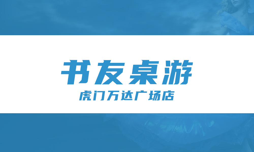 书友桌游