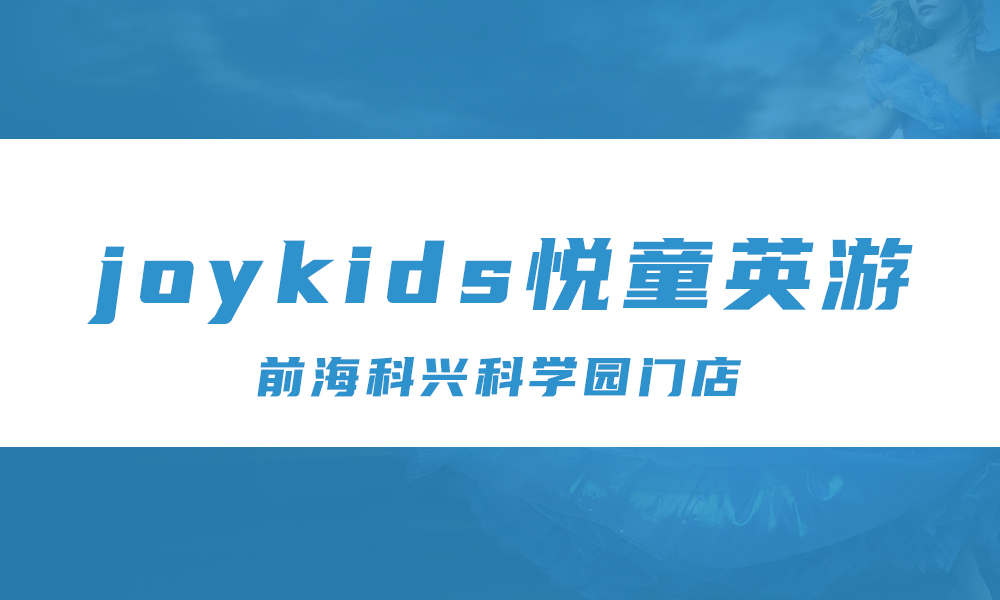 悦童英游 Joykids