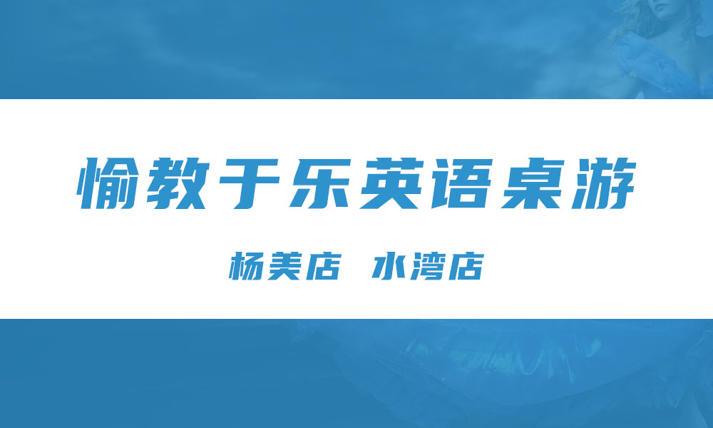 愉教于乐桌游（杨美店 水湾店）
