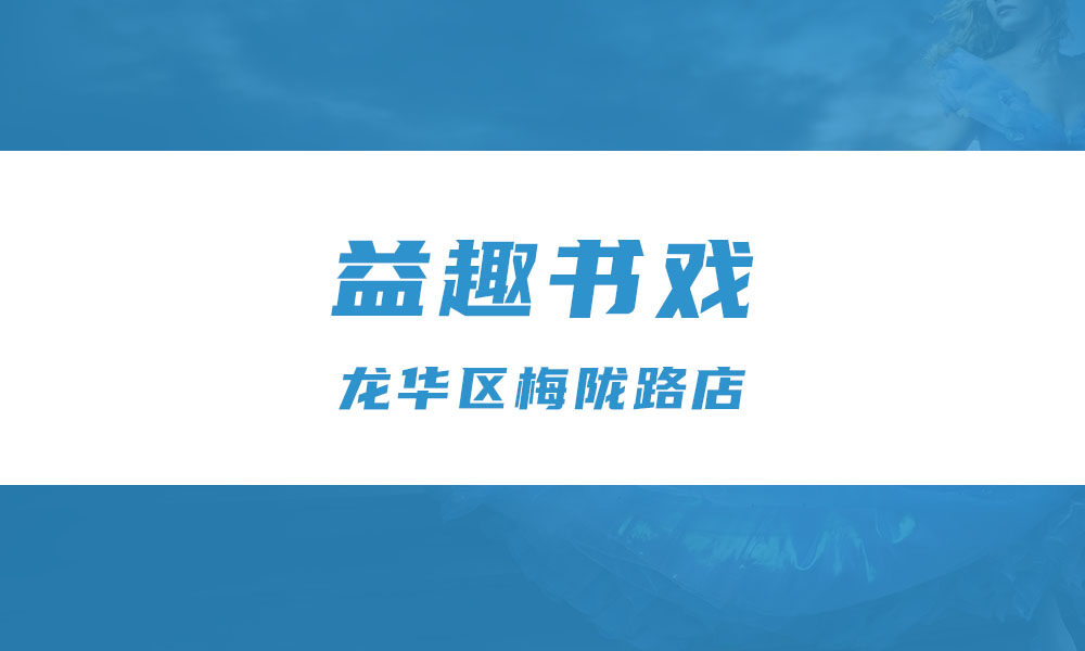 益趣书戏