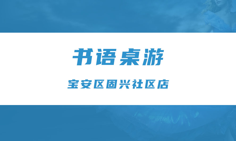 书语桌游