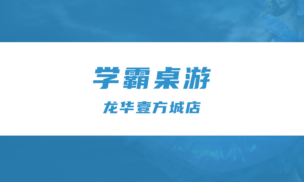 学霸桌游