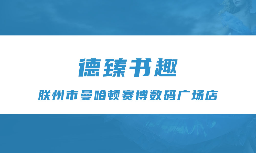德臻书趣