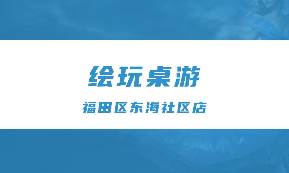 绘玩桌游