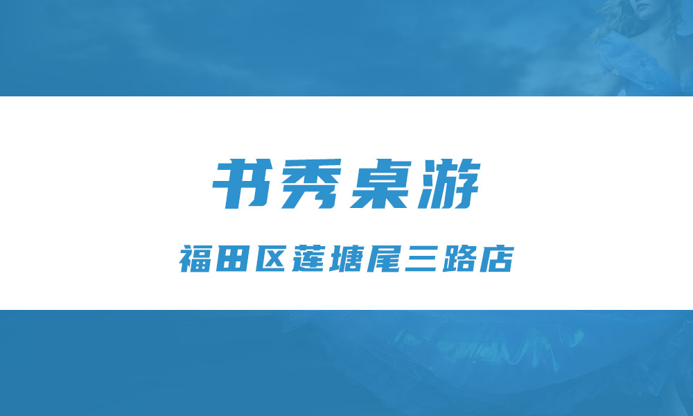 书秀桌游