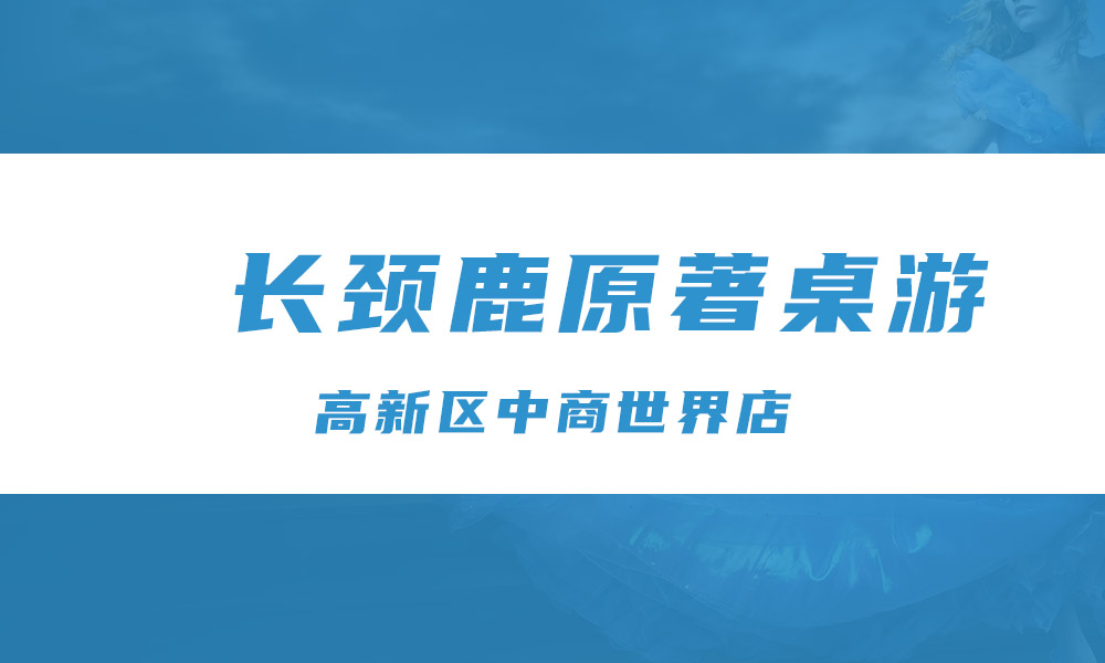 长颈鹿原著桌游