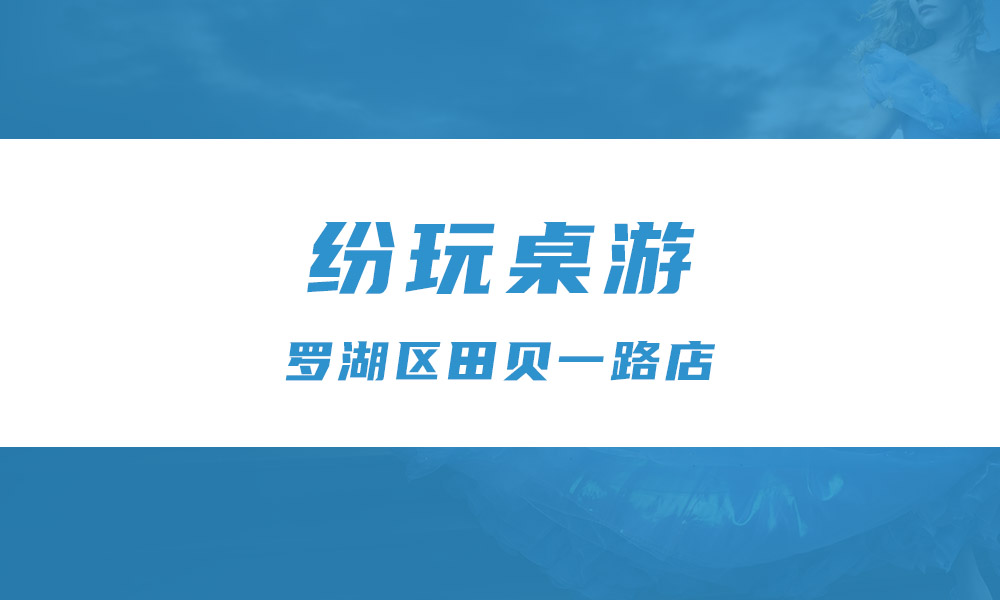 纷玩桌游