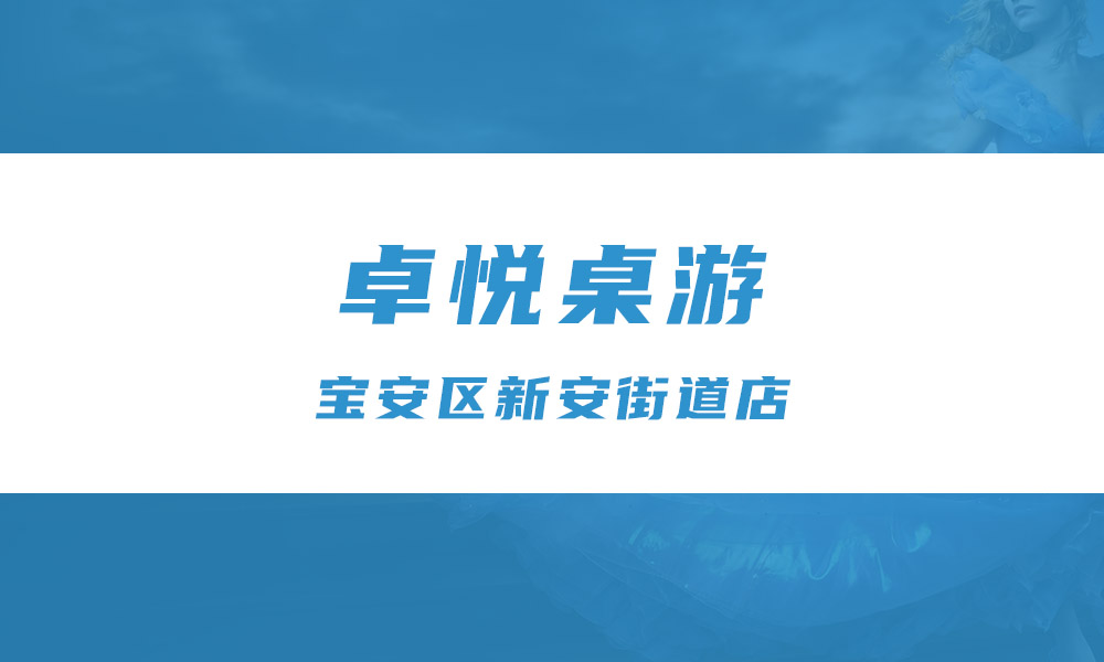 桌悦桌游