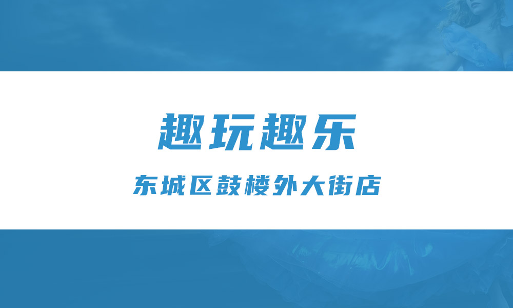 趣玩趣乐