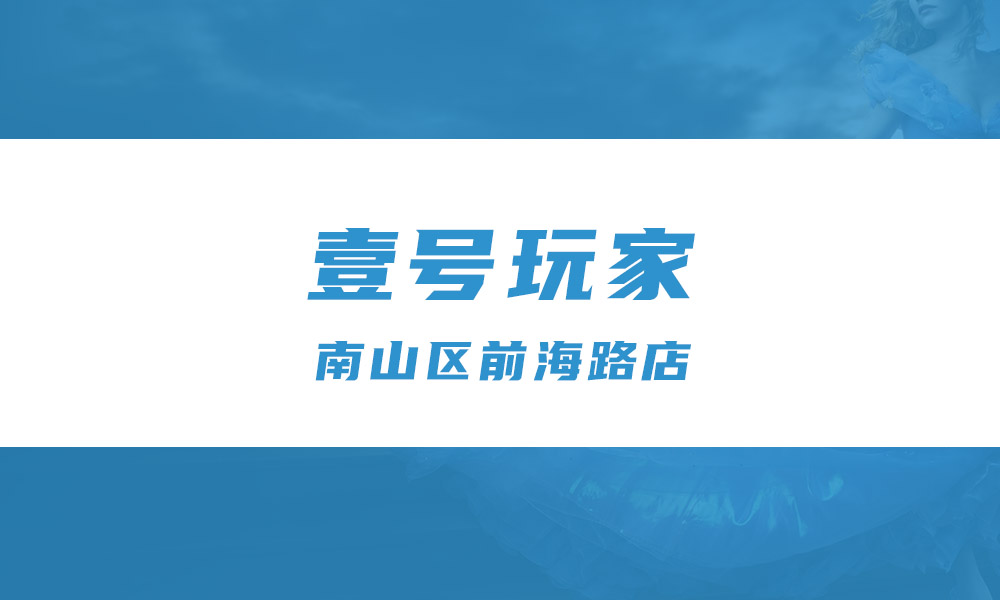 壹号玩家