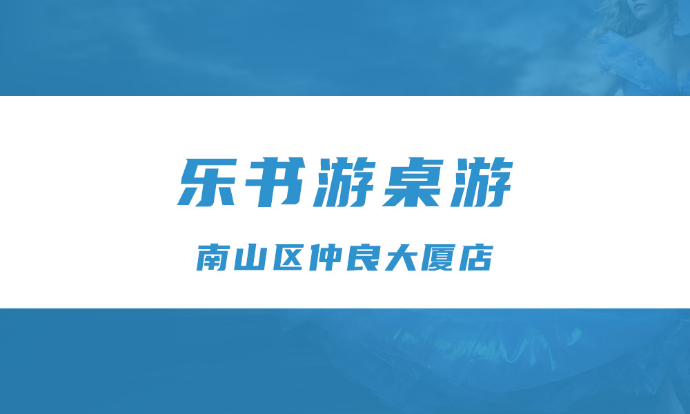 乐书游桌游