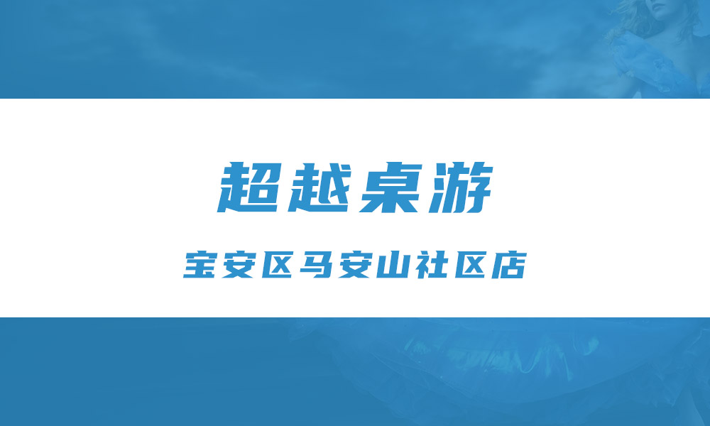 超越桌游