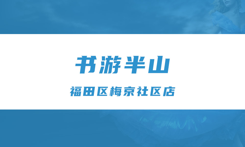 书游半山