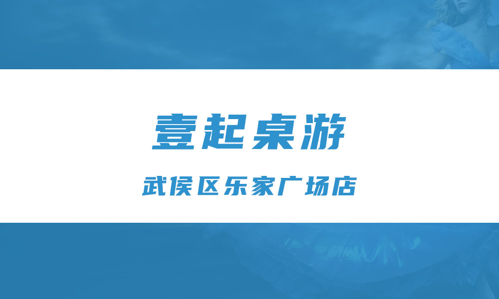壹起桌游