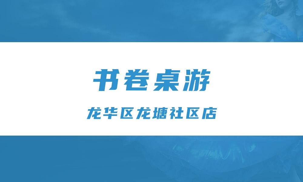 书卷儿桌游