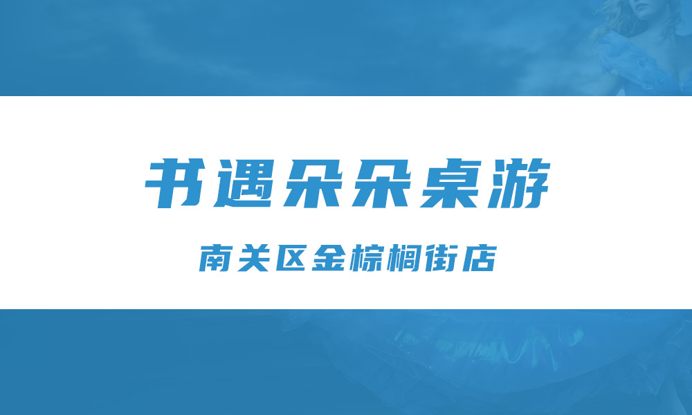 书遇朵朵桌游