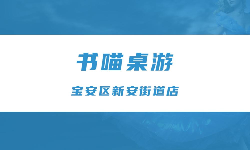 书喵桌游（新安店）