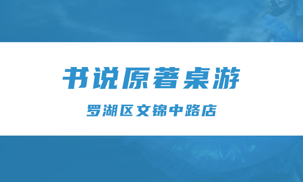 书说原著桌游