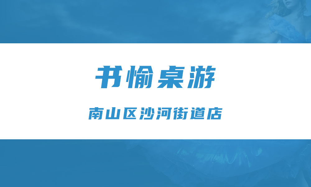  书愉桌游