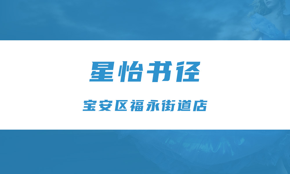   星怡书径