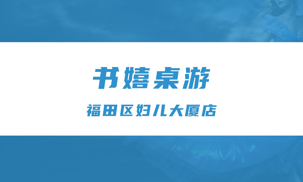 书嬉桌游