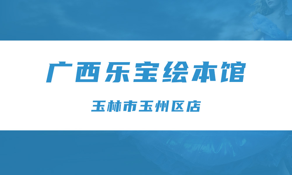  广西乐宝绘本馆