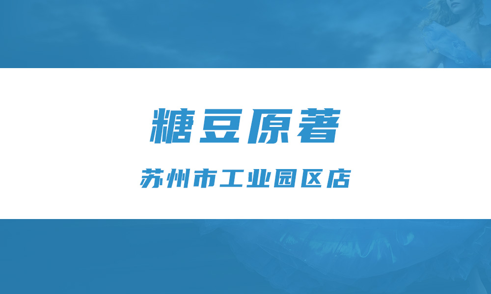 糖豆原著
