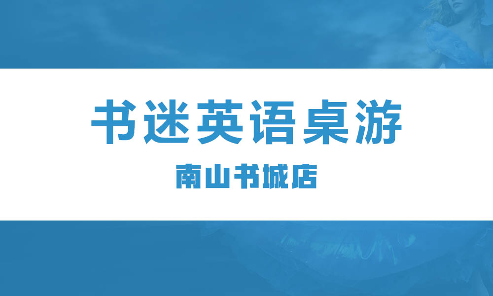 书迷英语桌游