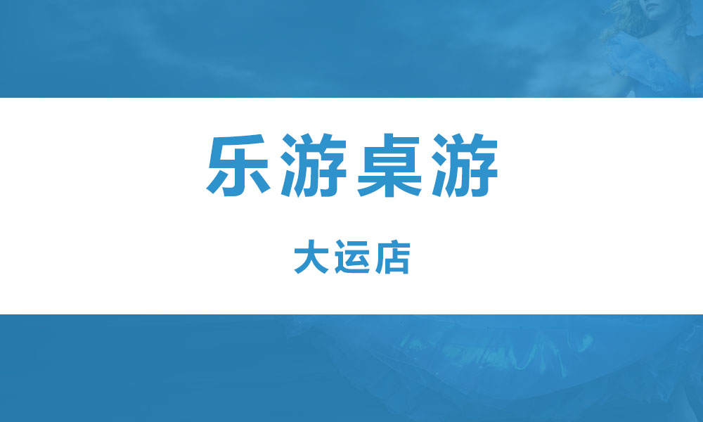 乐游桌游