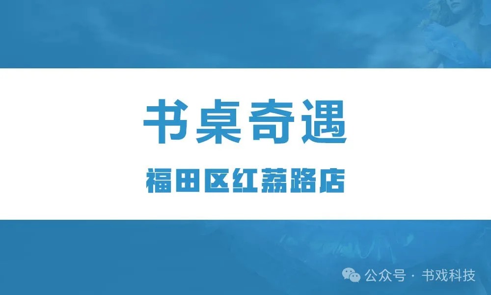 书桌奇遇
