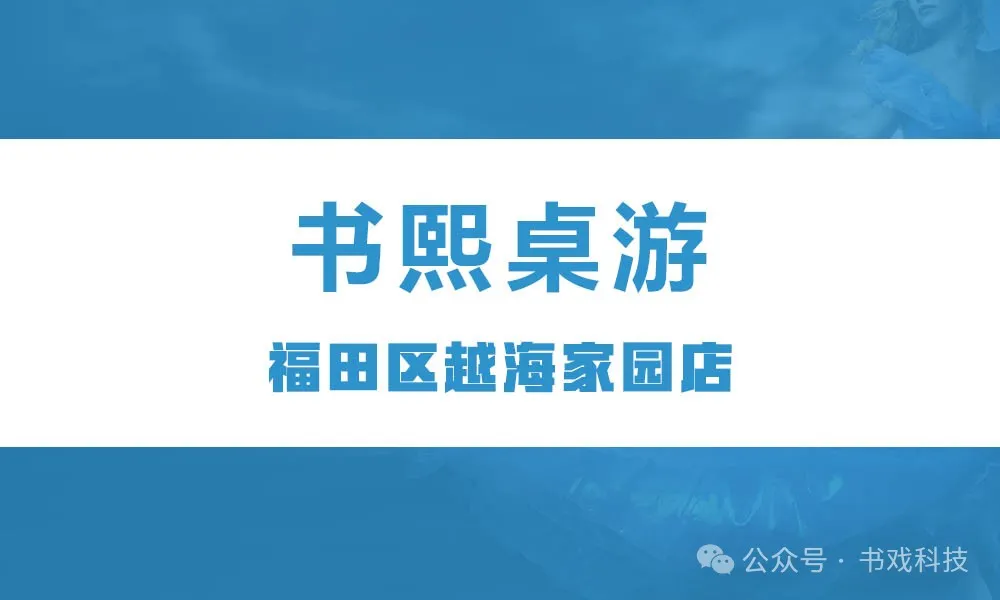 书熙桌游