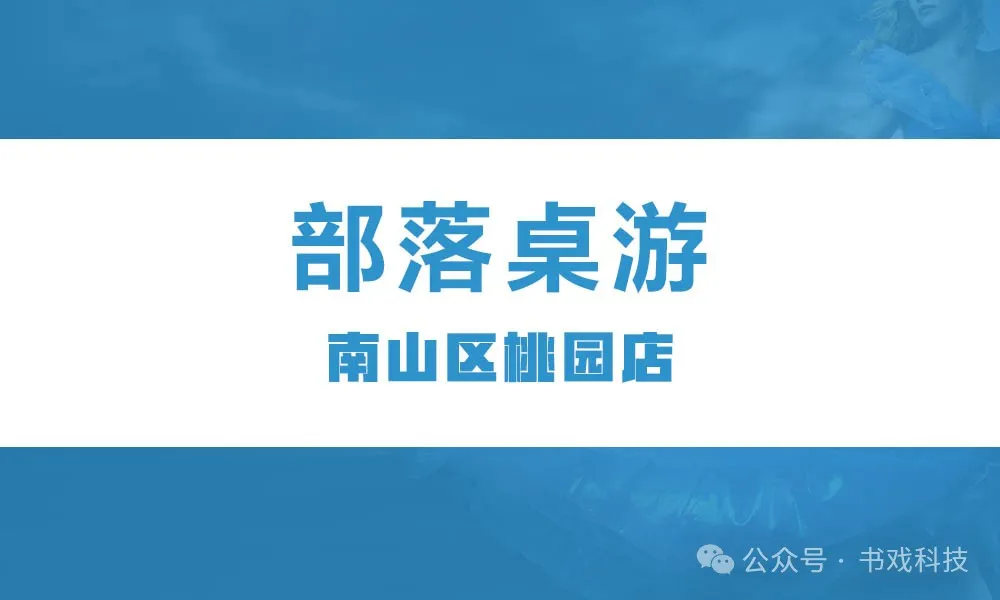 部落桌游