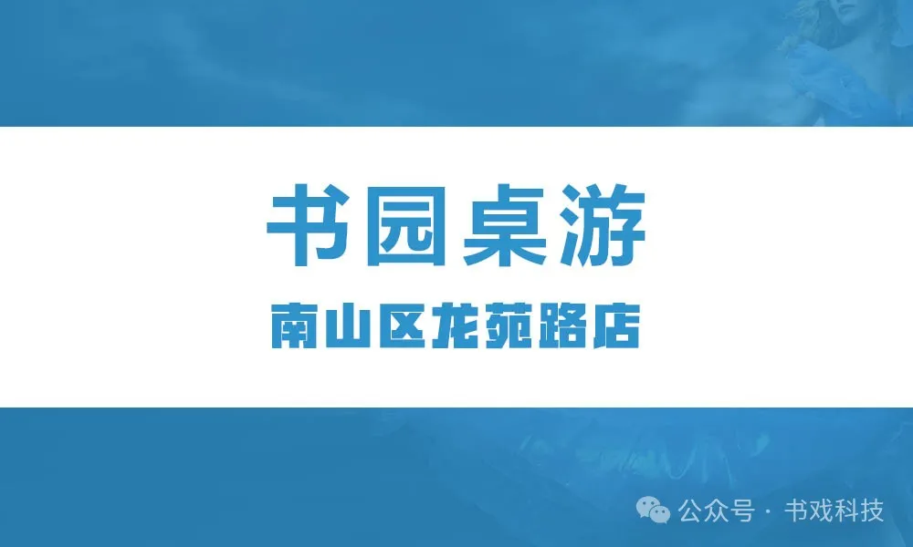 书园桌游