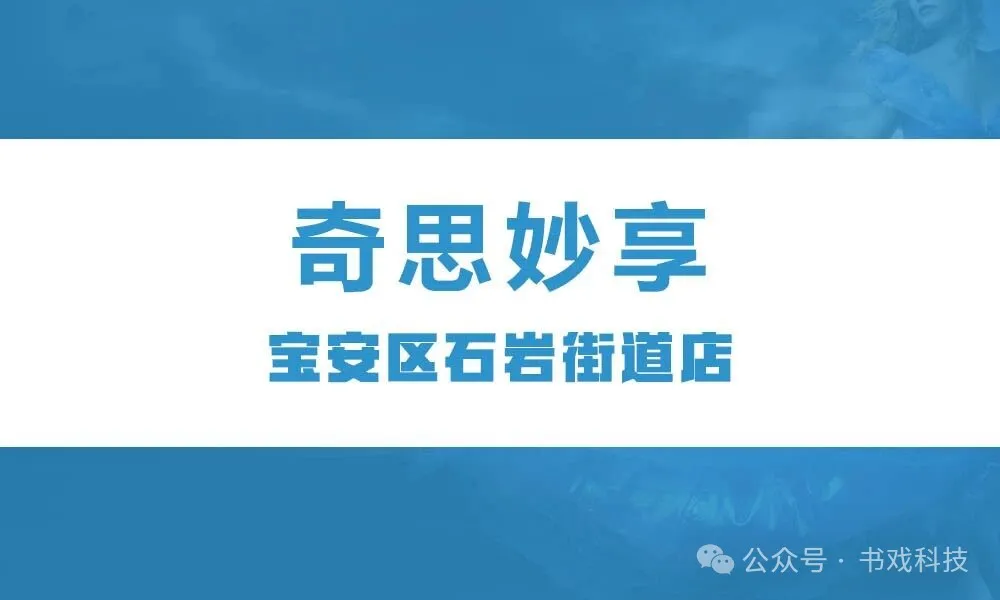 奇思妙享