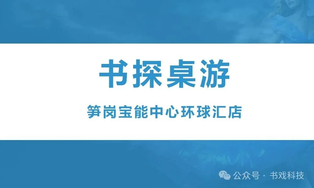 书探桌游