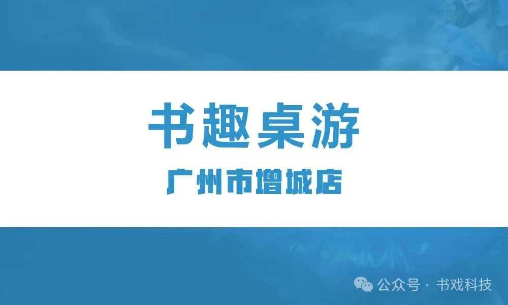 广州书趣桌游