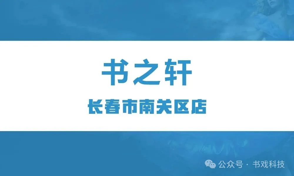 书之轩