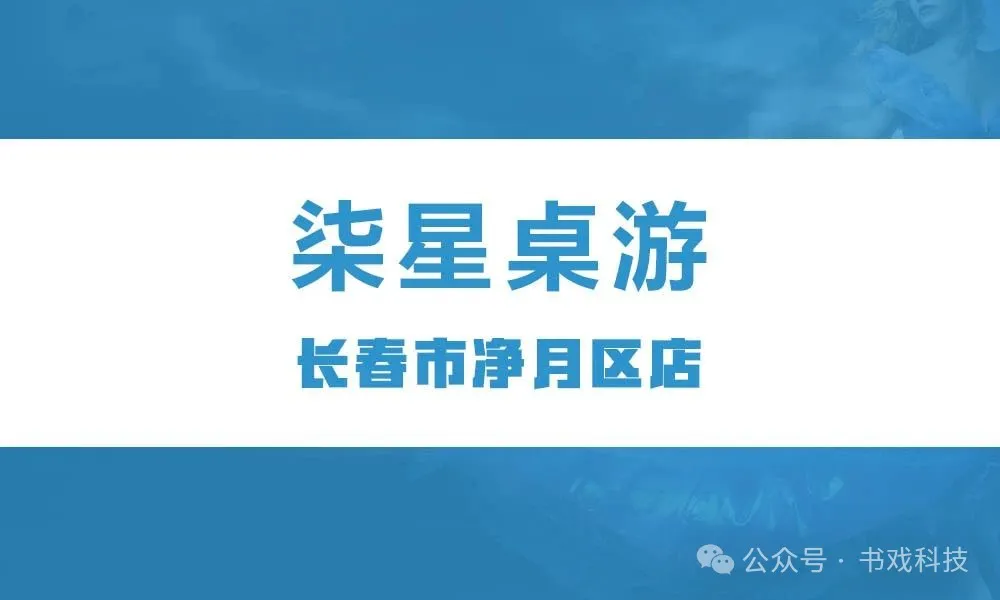 柒星桌游
