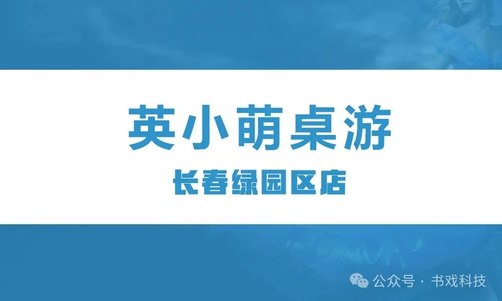 英小萌桌游