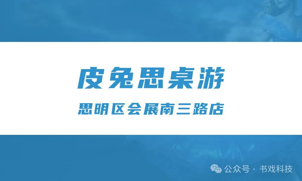 皮兔思桌游