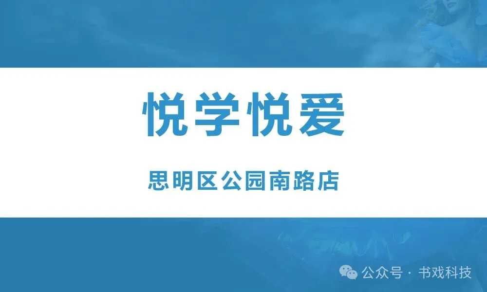 悦学悦爱