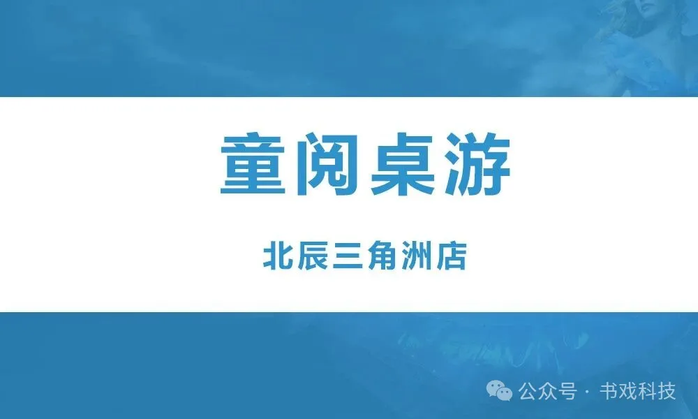 童阅桌游