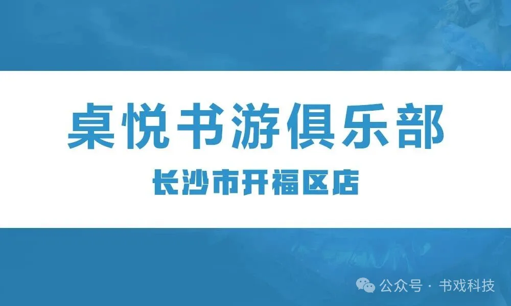 桌悦书游俱乐部